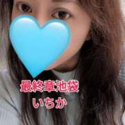 ヒメ日記 2025/01/25 10:50 投稿 いちか 熟女の風俗最終章 池袋店