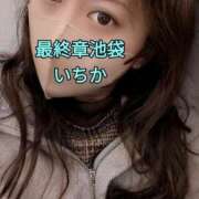 ヒメ日記 2025/01/26 19:42 投稿 いちか 熟女の風俗最終章 池袋店
