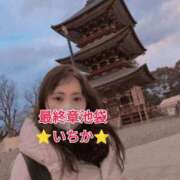 ヒメ日記 2025/02/01 16:02 投稿 いちか 熟女の風俗最終章 池袋店
