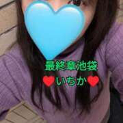 ヒメ日記 2025/02/23 09:49 投稿 いちか 熟女の風俗最終章 池袋店