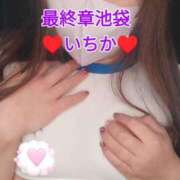 ヒメ日記 2025/03/09 21:42 投稿 いちか 熟女の風俗最終章 池袋店