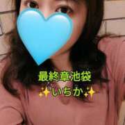 ヒメ日記 2025/03/23 10:11 投稿 いちか 熟女の風俗最終章 池袋店