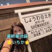 ヒメ日記 2025/04/11 09:03 投稿 いちか 熟女の風俗最終章 池袋店
