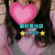 ヒメ日記 2025/04/13 09:42 投稿 いちか 熟女の風俗最終章 池袋店