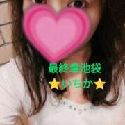 ヒメ日記 2025/04/15 10:34 投稿 いちか 熟女の風俗最終章 池袋店