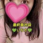 ヒメ日記 2025/05/04 10:45 投稿 いちか 熟女の風俗最終章 池袋店