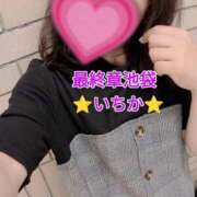 ヒメ日記 2025/06/26 12:26 投稿 いちか 熟女の風俗最終章 池袋店