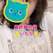 ヒメ日記 2025/06/29 10:59 投稿 いちか 熟女の風俗最終章 池袋店