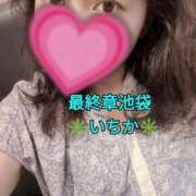 ヒメ日記 2025/08/25 12:42 投稿 いちか 熟女の風俗最終章 池袋店