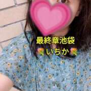 ヒメ日記 2025/09/15 12:25 投稿 いちか 熟女の風俗最終章 池袋店