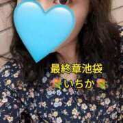 ヒメ日記 2025/10/25 10:58 投稿 いちか 熟女の風俗最終章 池袋店