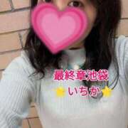 ヒメ日記 2025/10/28 10:50 投稿 いちか 熟女の風俗最終章 池袋店