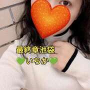 ヒメ日記 2025/10/31 10:46 投稿 いちか 熟女の風俗最終章 池袋店