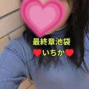 ヒメ日記 2025/11/08 10:52 投稿 いちか 熟女の風俗最終章 池袋店