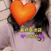 ヒメ日記 2025/11/10 11:02 投稿 いちか 熟女の風俗最終章 池袋店