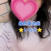 ヒメ日記 2025/11/23 12:33 投稿 いちか 熟女の風俗最終章 池袋店