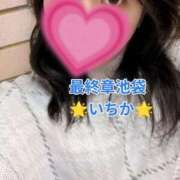 ヒメ日記 2025/12/12 14:42 投稿 いちか 熟女の風俗最終章 池袋店
