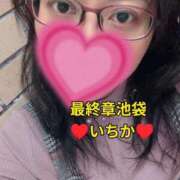 ヒメ日記 2026/01/17 11:03 投稿 いちか 熟女の風俗最終章 池袋店