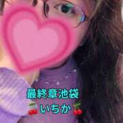 ヒメ日記 2026/01/24 21:03 投稿 いちか 熟女の風俗最終章 池袋店