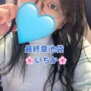 ヒメ日記 2026/01/30 15:52 投稿 いちか 熟女の風俗最終章 池袋店