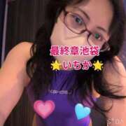 ヒメ日記 2026/02/11 08:51 投稿 いちか 熟女の風俗最終章 池袋店