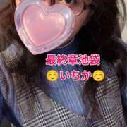 ヒメ日記 2026/03/20 18:49 投稿 いちか 熟女の風俗最終章 池袋店