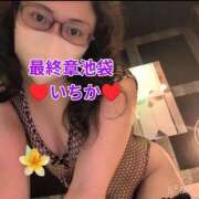 ヒメ日記 2026/04/04 18:41 投稿 いちか 熟女の風俗最終章 池袋店