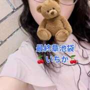 ヒメ日記 2026/04/11 16:56 投稿 いちか 熟女の風俗最終章 池袋店