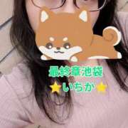 ヒメ日記 2026/04/12 12:22 投稿 いちか 熟女の風俗最終章 池袋店