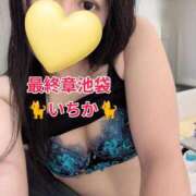 ヒメ日記 2026/07/04 00:45 投稿 いちか 熟女の風俗最終章 池袋店