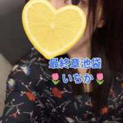 ヒメ日記 2026/08/30 12:22 投稿 いちか 熟女の風俗最終章 池袋店