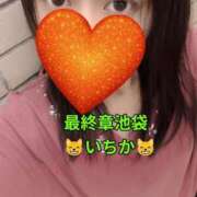 ヒメ日記 2026/09/16 12:42 投稿 いちか 熟女の風俗最終章 池袋店