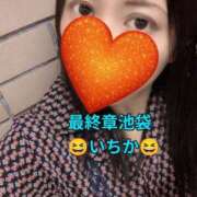 ヒメ日記 2026/09/22 14:02 投稿 いちか 熟女の風俗最終章 池袋店