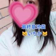 ヒメ日記 2026/09/30 10:52 投稿 いちか 熟女の風俗最終章 池袋店