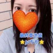 ヒメ日記 2026/10/12 12:03 投稿 いちか 熟女の風俗最終章 池袋店