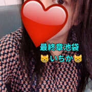 ヒメ日記 2026/10/20 12:20 投稿 いちか 熟女の風俗最終章 池袋店