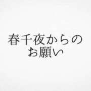 ヒメ日記 2025/03/11 20:30 投稿 春千夜（はるちよ） ウルトラセレクション