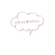 かなた 16日のお礼 即トク奥さん