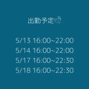 ヒメ日記 2025/05/11 22:43 投稿 るか しゃぼんくらぶ一番館