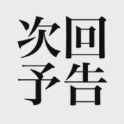 ヒメ日記 2025/11/28 18:40 投稿 みやび 若妻淫乱倶楽部 古河店