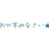 ヒメ日記 2025/06/03 23:29 投稿 しおり [優良人妻店]セレブスタイル（山口～防府～萩）