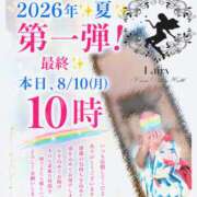 ヒメ日記 2026/08/10 07:40 投稿 ゆうか Fairy～フェアリー～(神栖)