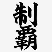 ヒメ日記 2025/07/01 00:00 投稿 カヲル クラブ貴公子