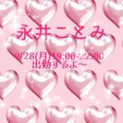 永井ことみ 永井ことみ9/28(月)出勤するよ 川崎南町 素敵な奥様（川崎ハレ系）