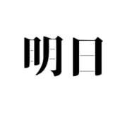 ヒメ日記 2023/09/28 16:01 投稿 綾瀬 ふみ 夜這い専門 発情する奥様たち梅田店