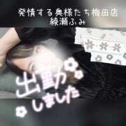 ヒメ日記 2025/11/21 11:56 投稿 綾瀬 ふみ 夜這い専門 発情する奥様たち梅田店