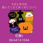 ヒメ日記 2025/10/28 00:42 投稿 もえ 尼妻（あまづま）