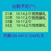 もえ 出勤と空き枠の状況(^^) 尼妻（あまづま）