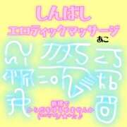ヒメ日記 2025/09/10 15:53 投稿 あこ エロティックマッサージ 新橋