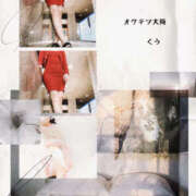 ヒメ日記 2025/09/09 06:15 投稿 くう 奥鉄オクテツ大阪